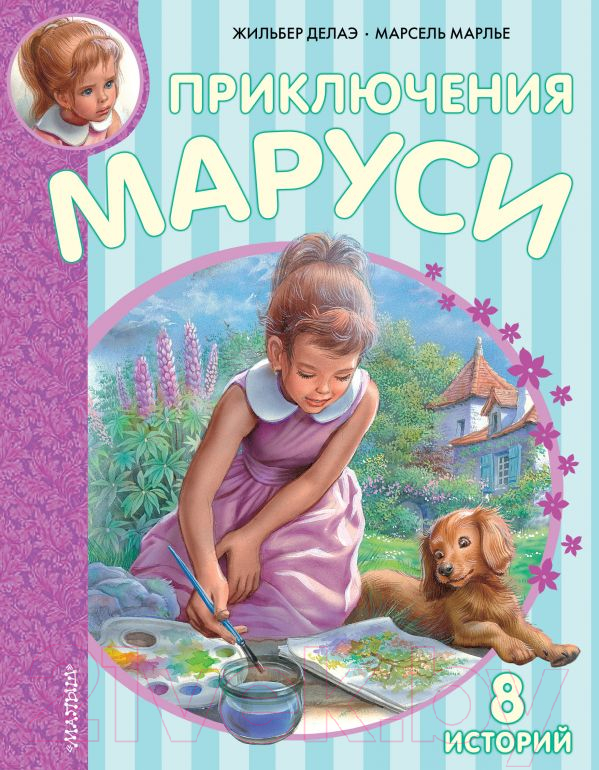 Художественная книга АСТ Новые Приключения Маруси (Делаэ Ж., Марлье М.)