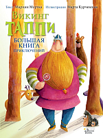 

Книга АСТ, Большая книга приключений викинга Таппи