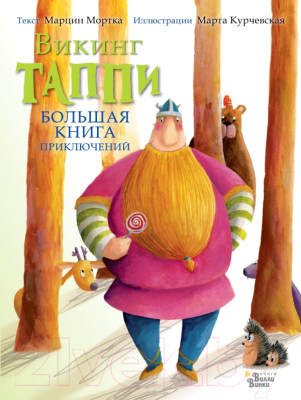 

Книга АСТ, Большая книга приключений викинга Таппи
