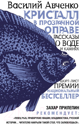 

Книга АСТ, Кристалл в прозрачной оправе