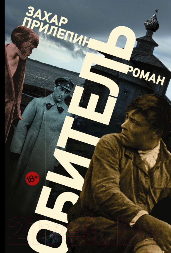 Художественная книга АСТ Обитель (Прилепин З.)