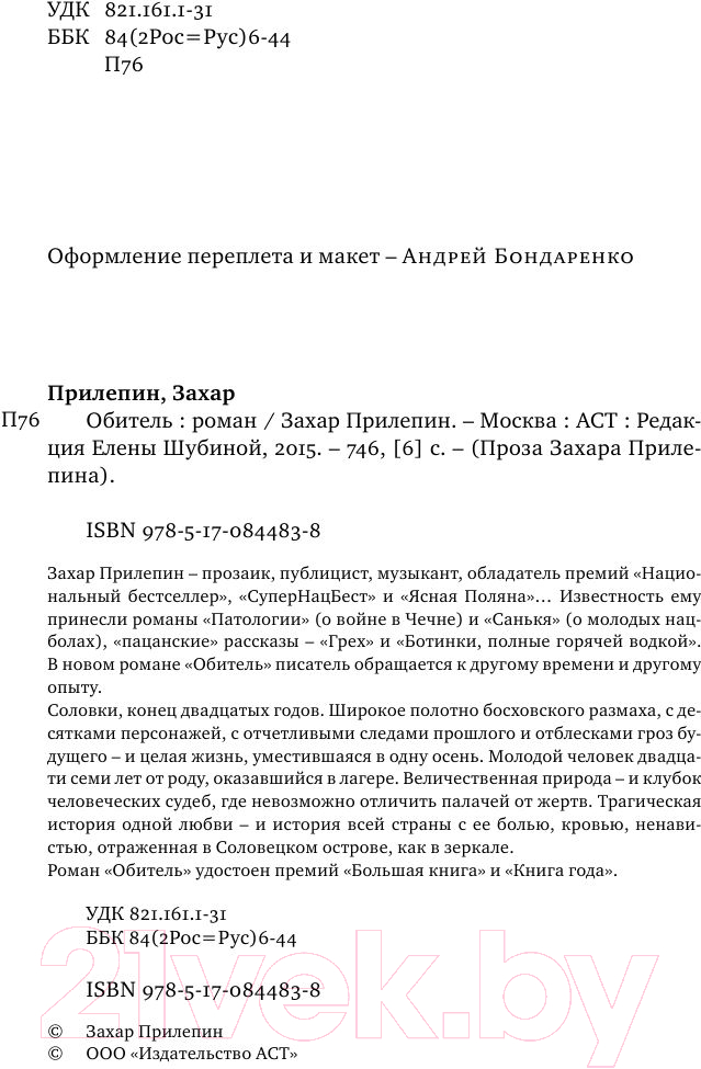 Художественная книга АСТ Обитель (Прилепин З.) — фото 3