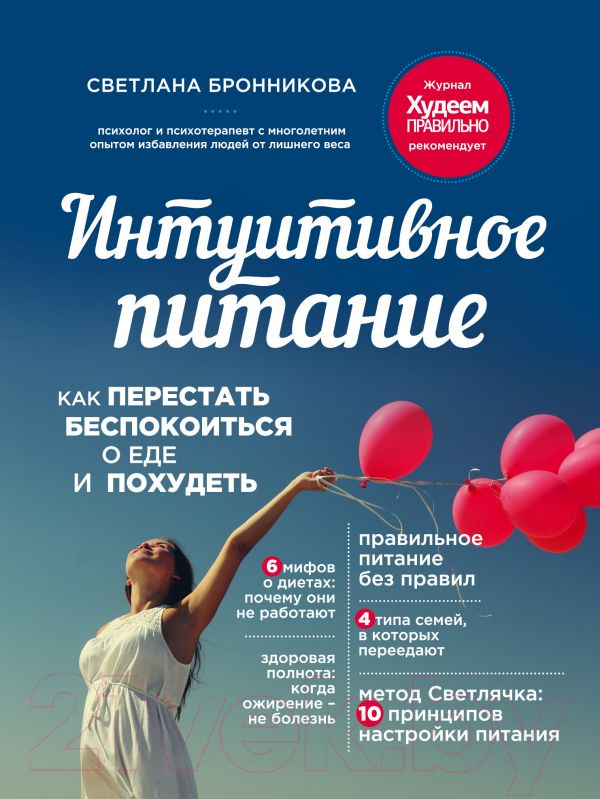 Нехудожественная книга Эксмо Интуитивное питание (Бронникова С.)