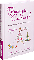 Книга Эксмо Бонжур, Счастье! Французские секреты красивой жизни (Каллан Дж.) - 