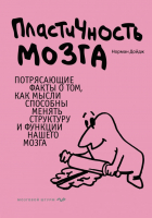 Книга Эксмо Пластичность мозга (Дойдж Н.) - 