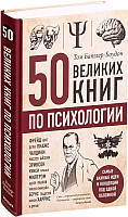 Книга Эксмо 50 великих книг по психологии (Батлер-Боудон Т.) - 