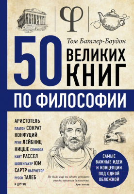 Книга Эксмо 50 великих книг по философии (Батлер-Боудон Т.)