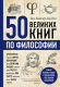 Книга Эксмо 50 великих книг по философии (Батлер-Боудон Т.) - 