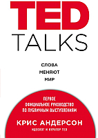 Книга Эксмо Ted Talks. Слова меняют мир (Андерсон К.) - 