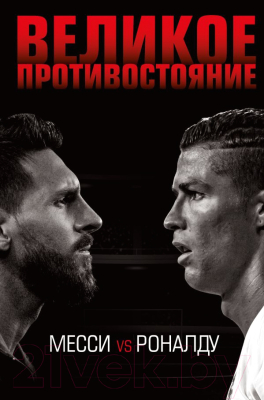 

Книга Эксмо, Великое противостояние. Месси vs Роналду