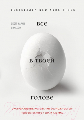 Книга Эксмо Все в твоей голове (Карни С.)