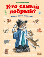 

Книга, Кто самый добрый