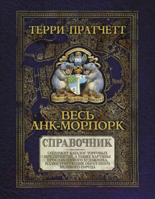 

Книга Эксмо, Весь Анк-Морпорк. Путеводитель