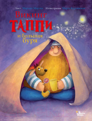 

Книга АСТ, Викинг Таппи и большая буря