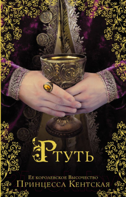 

Книга АСТ, Ртуть