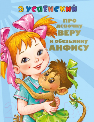 

Книга АСТ, Про девочку Веру и обезьянку Анфису
