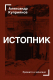 Книга АСТ Истопник (Куприянов А.) - 