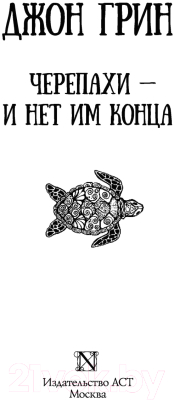 Книга АСТ Черепахи - и нет им конца (Грин Д.)