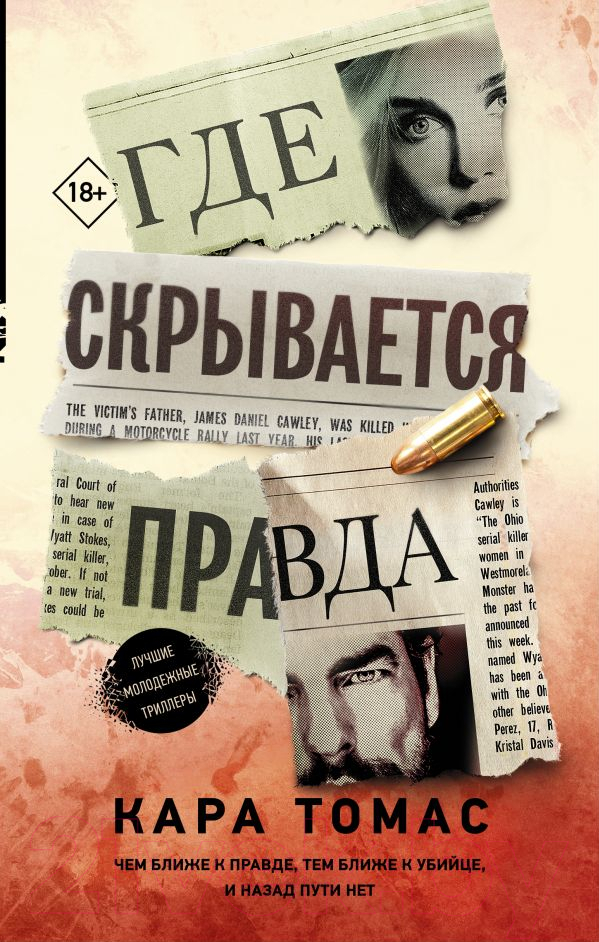 Художественная книга АСТ Где скрывается правда (Томас К.)
