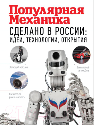 Книга АСТ Сделано в России. Идеи, технологии, открытия