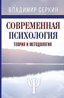 

Учебник АСТ, Современная психология. Теория и методология