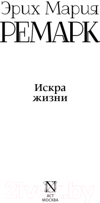 Изображение товара Художественная книга АСТ Искра жизни (Ремарк Э.)