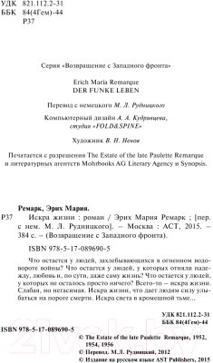 Изображение товара Художественная книга АСТ Искра жизни (Ремарк Э.)