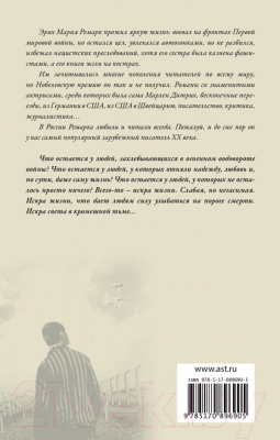 Изображение товара Художественная книга АСТ Искра жизни (Ремарк Э.)