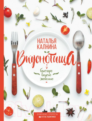 Книга АСТ Вкуснотища. Быстро, вкусно и экономно (Калнина Н.)