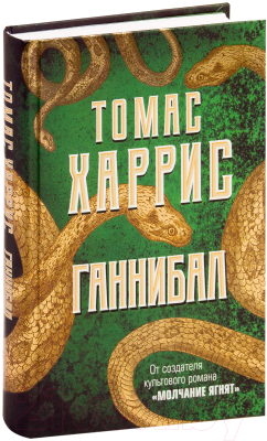 Книга Эксмо Ганнибал (Харрис Т.)