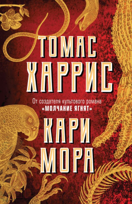 Книга Эксмо Кари Мора (Харрис Т.)