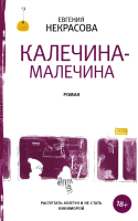 

Книга АСТ, Калечина-Малечина