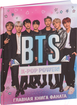 Книга Эксмо BTS. K-pop power! Главная книга фаната