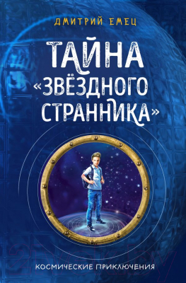 

Книга Эксмо, Тайна Звездного странника