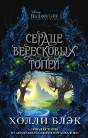 Книга Эксмо Малефисента. Сердце вересковых топей (Блэк Х.) - 