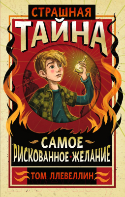 Книга Эксмо Страшная тайна (Ллевеллин Т.)