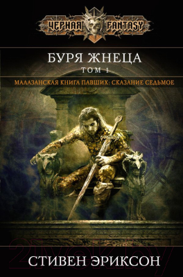 

Книга Эксмо, Буря Жнеца. Том 1