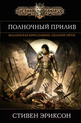 

Книга Эксмо, Полночный прилив