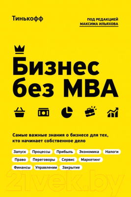 Книга Эксмо Бизнес без MBA (Тиньков О.)