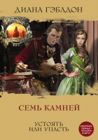 

Книга, Семь камней