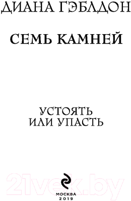 Книга Эксмо Семь камней (Гэблдон Д.)