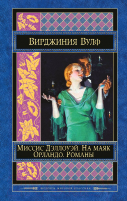 

Книга Эксмо, Миссис Дэллоуэй. На маяк. Орландо. Романы