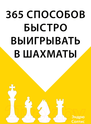 Книга Эксмо 365 способов быстро выигрывать в шахматы (Солтис Э.)