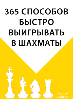 

Книга Эксмо, 365 способов быстро выигрывать в шахматы