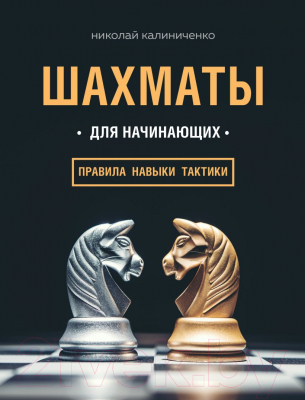 Книга Эксмо Шахматы для начинающих. Правила, навыки, тактики (Калиниченко Н.)