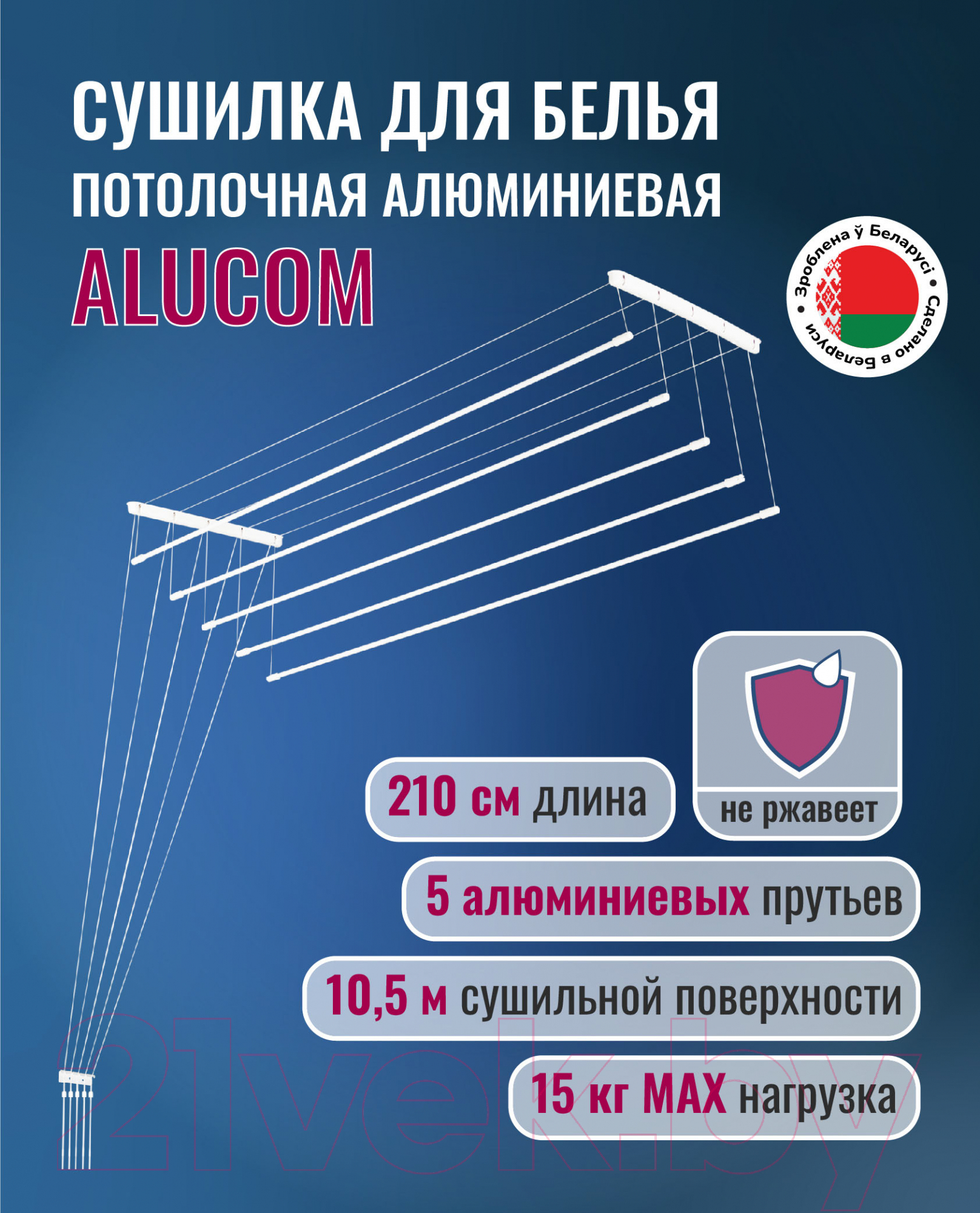 Сушилка для белья Comfort Alumin Group Потолочная 5 прутьев 210см (алюминий/белый) — фото 2