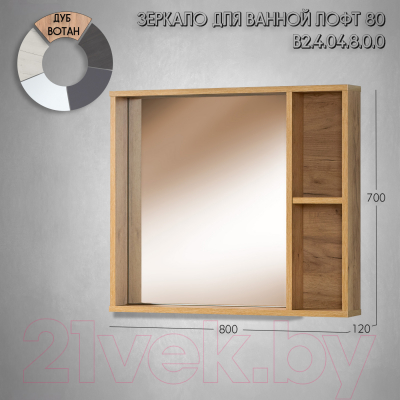 Зеркало Акваль Лофт 80 / В2.4.04.8.0.0