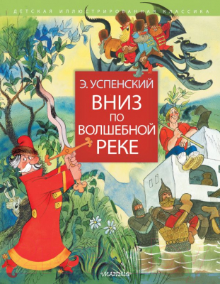 Книга АСТ Вниз по волшебной реке (Успенский Э.)