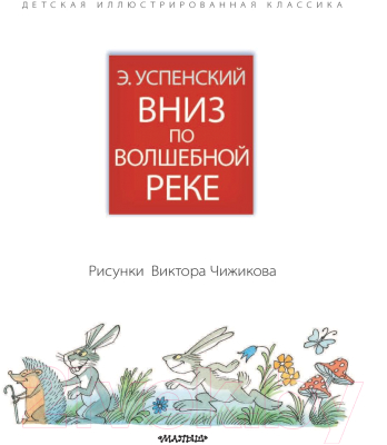 Книга АСТ Вниз по волшебной реке (Успенский Э.)