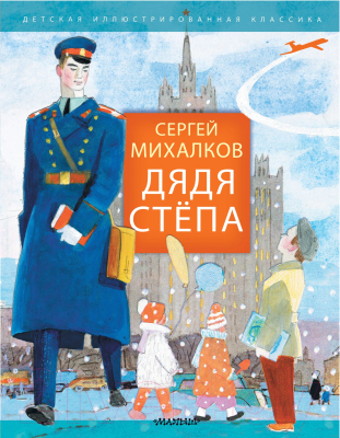 Книга АСТ Дядя Степа (Михалков C.)